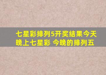 七星彩排列5开奖结果今天晚上七星彩 今晚的排列五